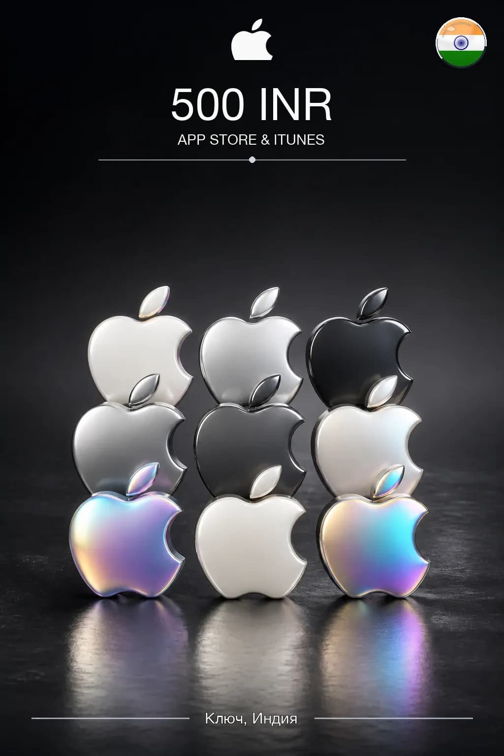INR 500 App Store & iTunes code