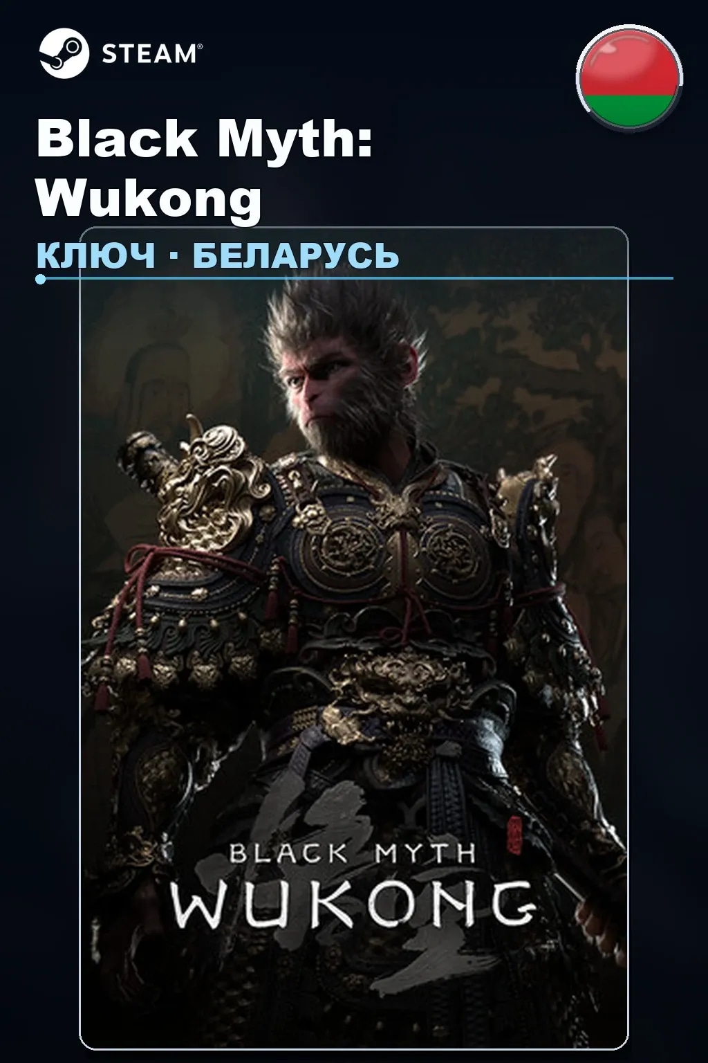 Black Myth: Wukong — Беларусь