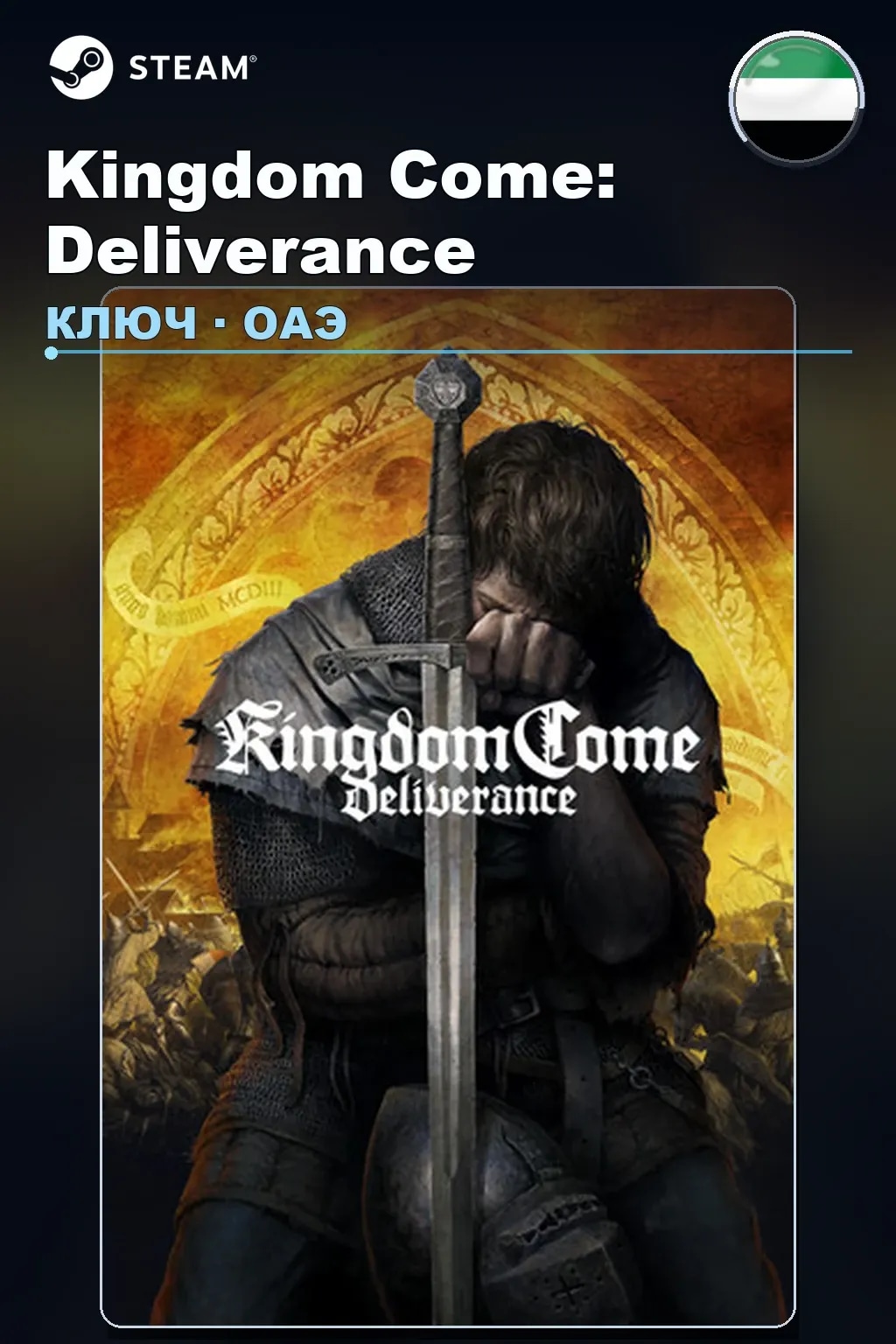Kingdom Come: Deliverance — ОАЭ