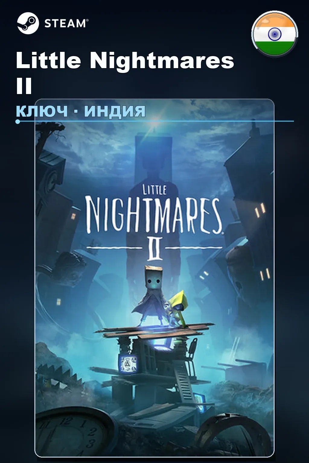Little Nightmares II — Индия