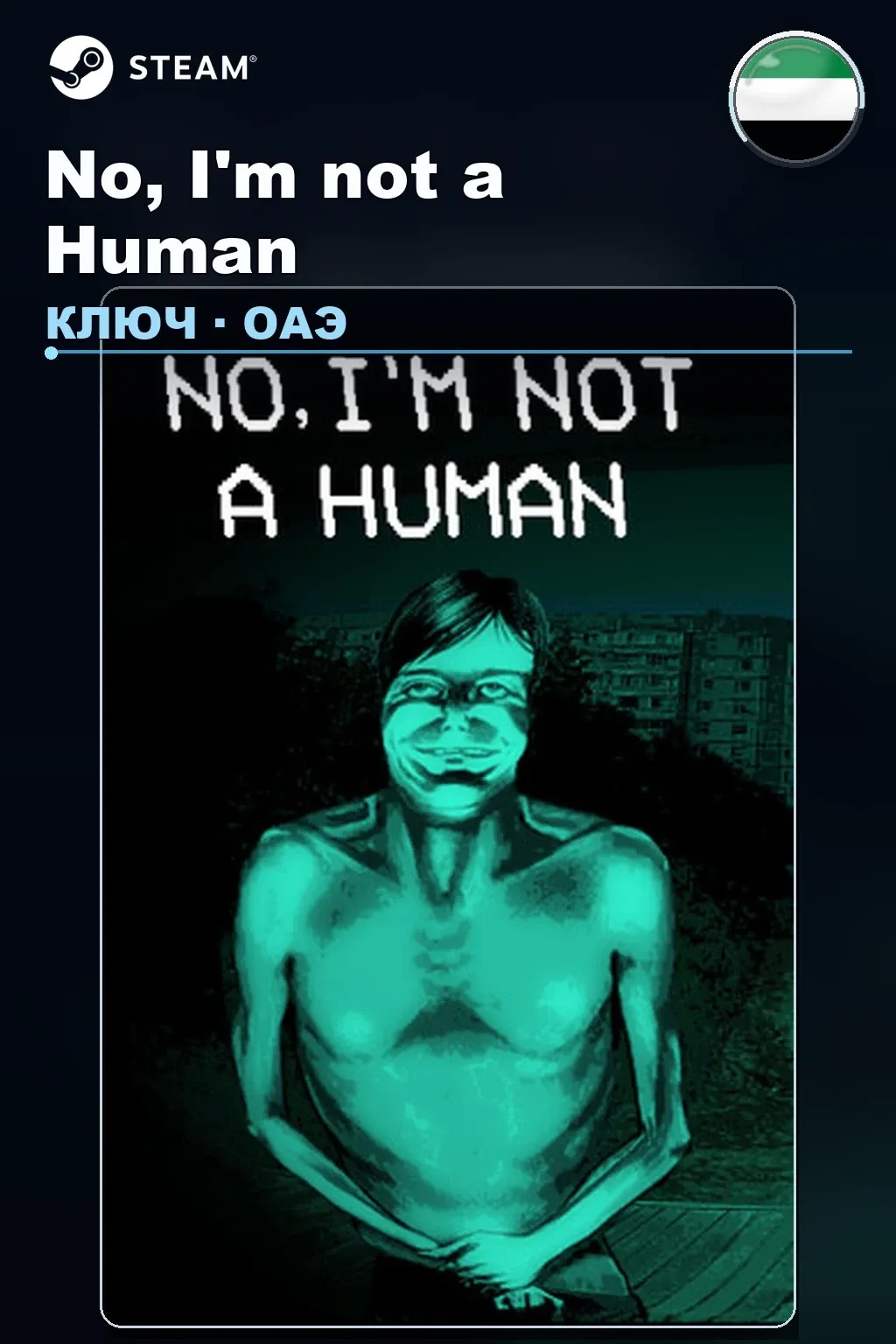 No, I'm not a Human — ОАЭ