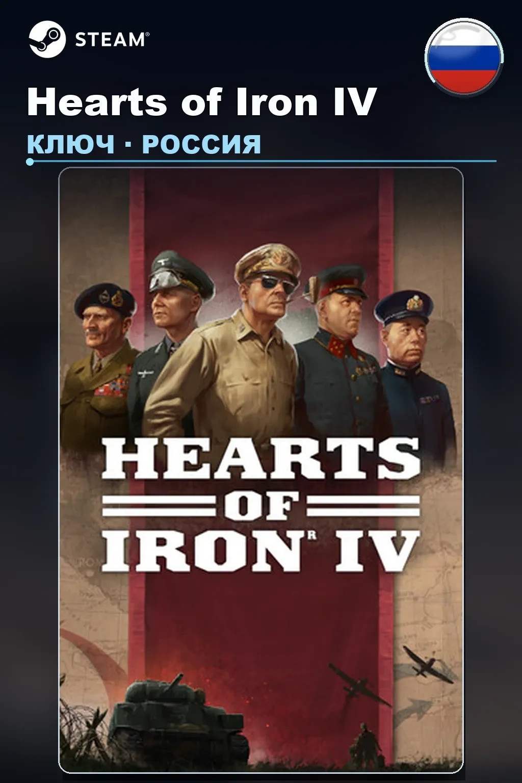 Hearts of Iron IV — Россия