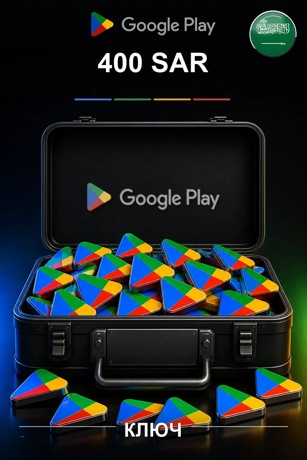 SA 400 SAR - Google Play подарочная карта