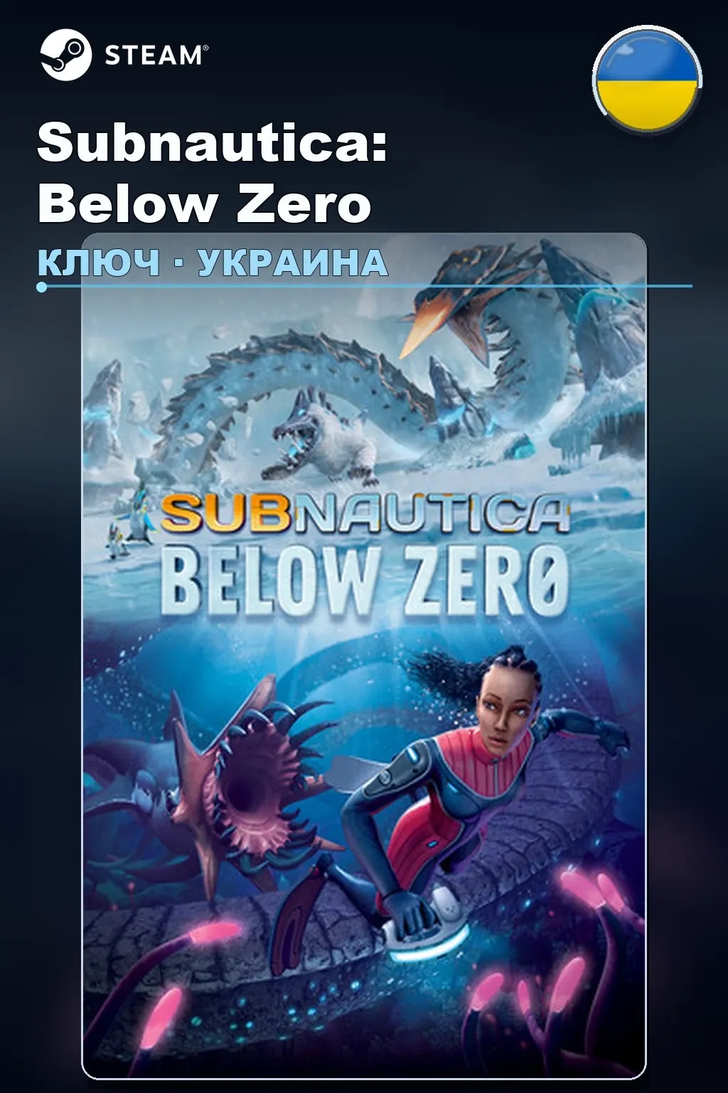 Subnautica: Below Zero — Украина