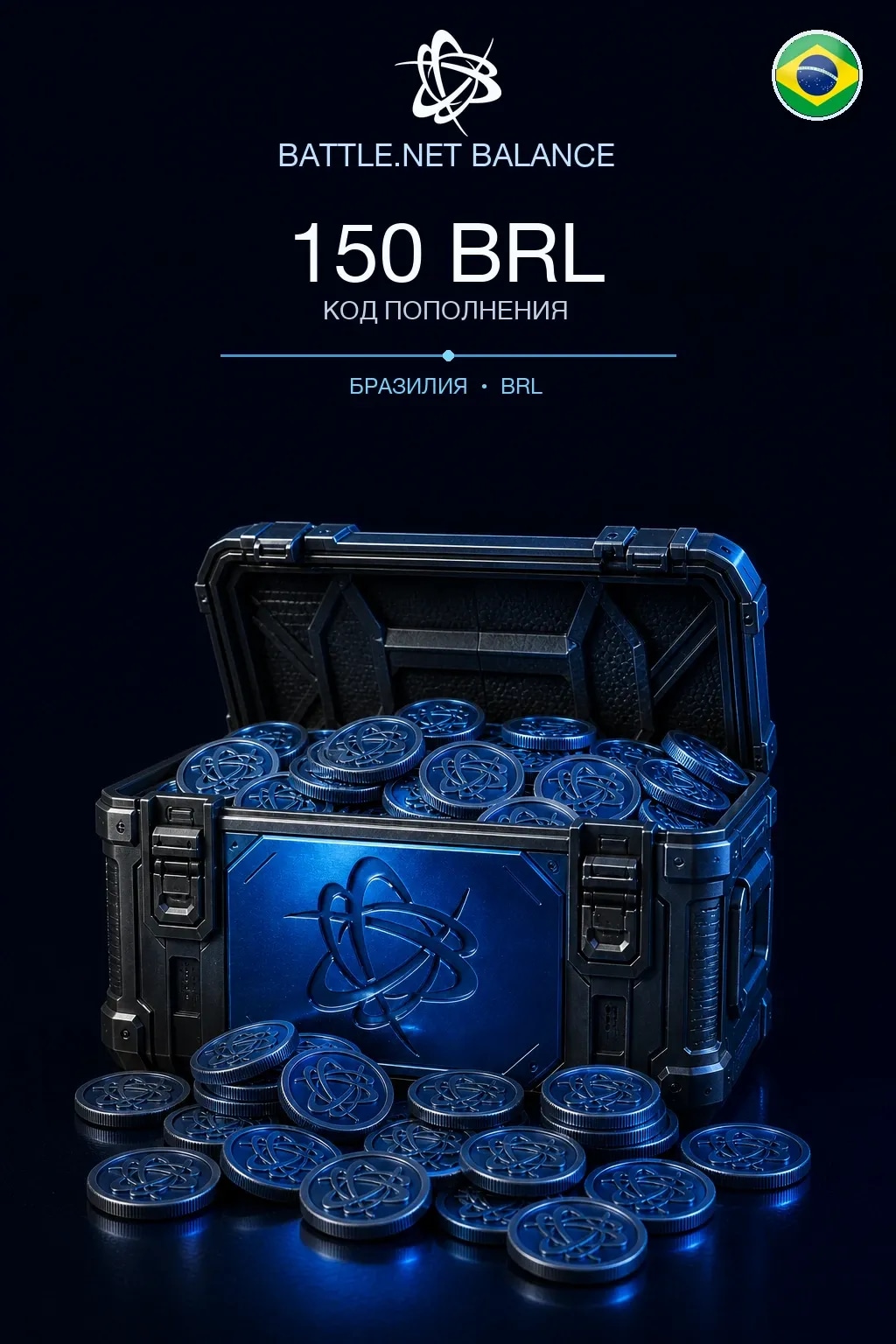 Battle.net 150 BRL — код пополнения (Бразилия)