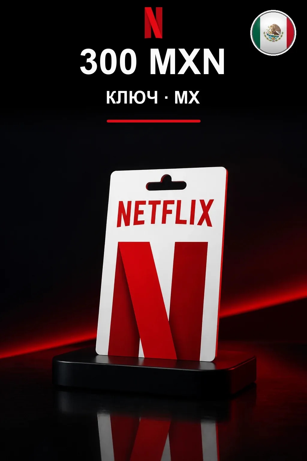 300 MXN Netflix подарочная карта