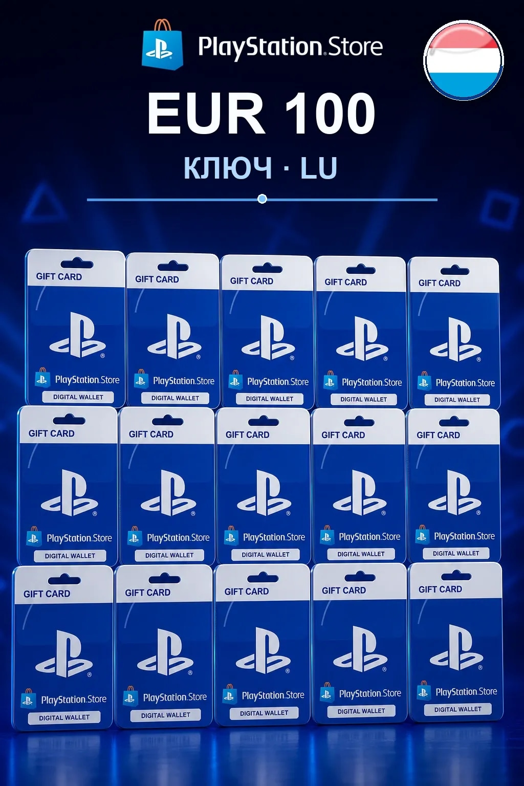 EUR 100 | Код активации — LU