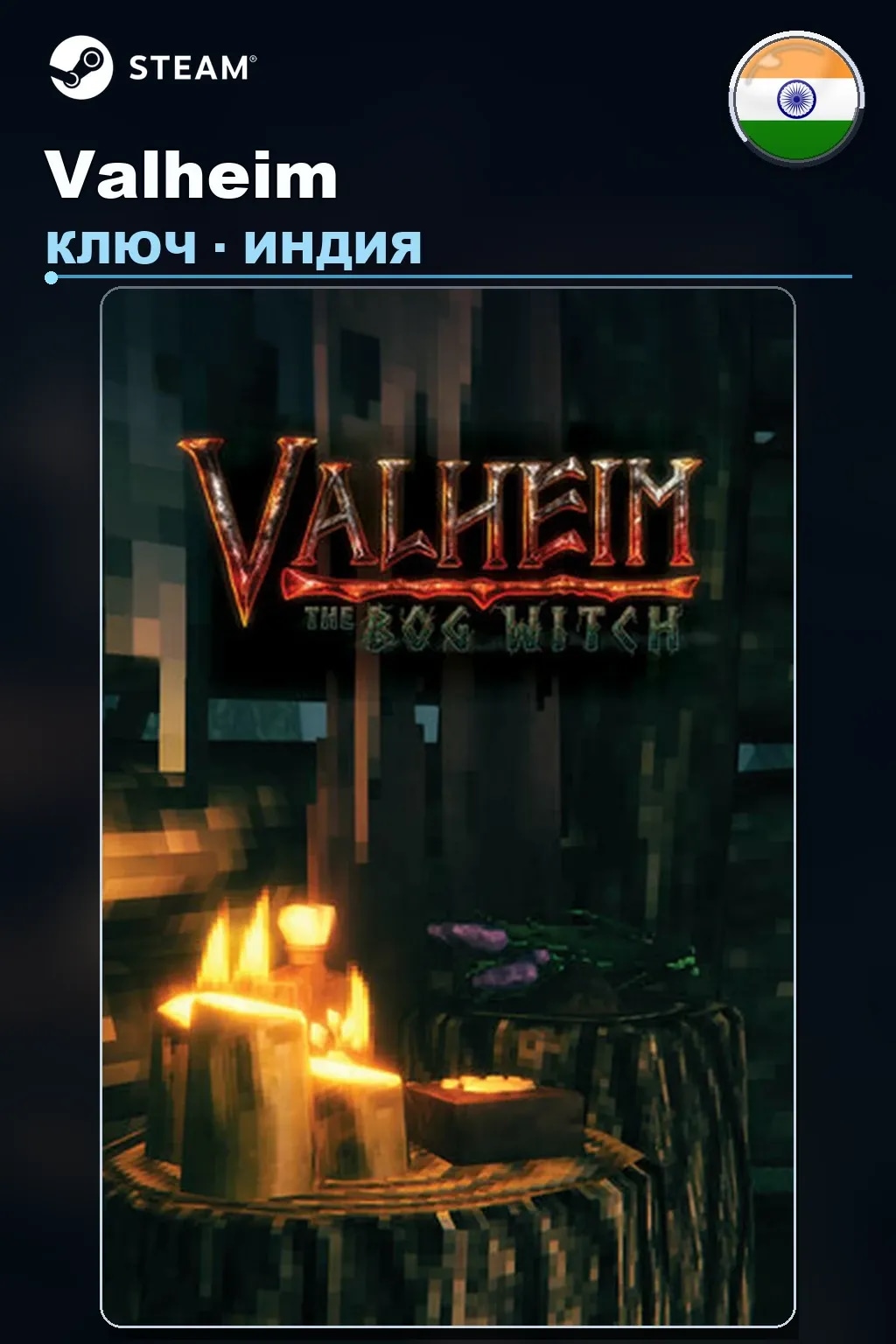 Valheim — Индия