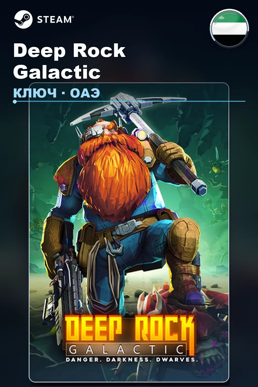 Deep Rock Galactic — ОАЭ