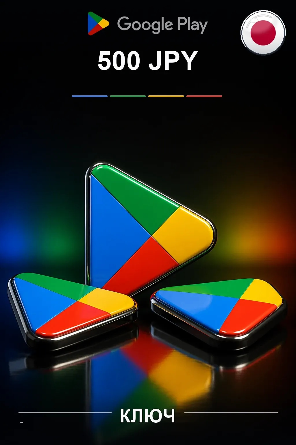 JP 500 JPY - Google Play подарочная карта