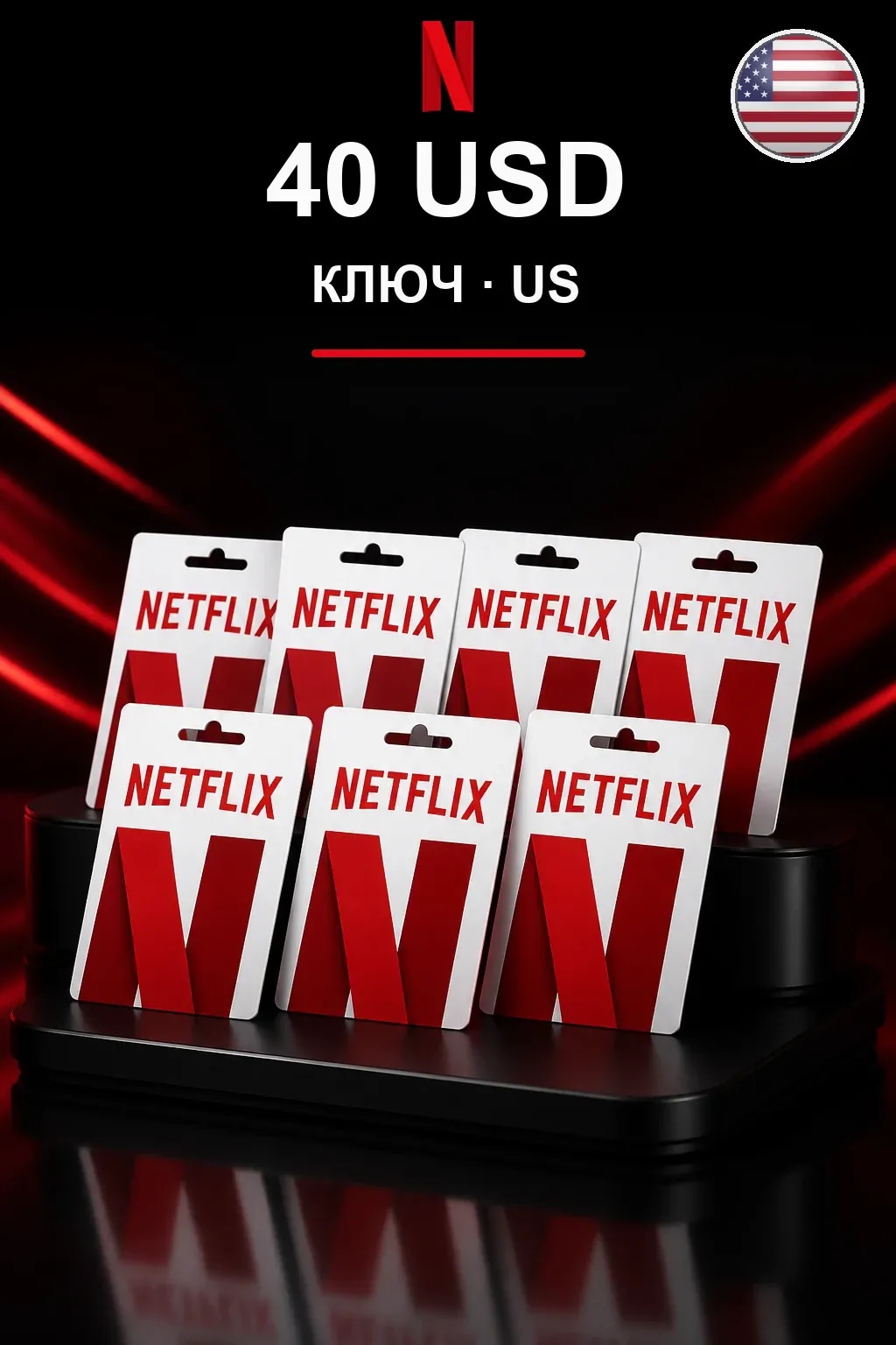 40 USD Netflix подарочная карта