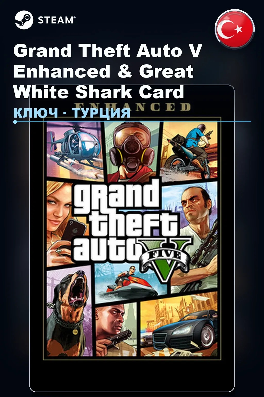 Grand Theft Auto V Enhanced & Great White Shark Card — Турция