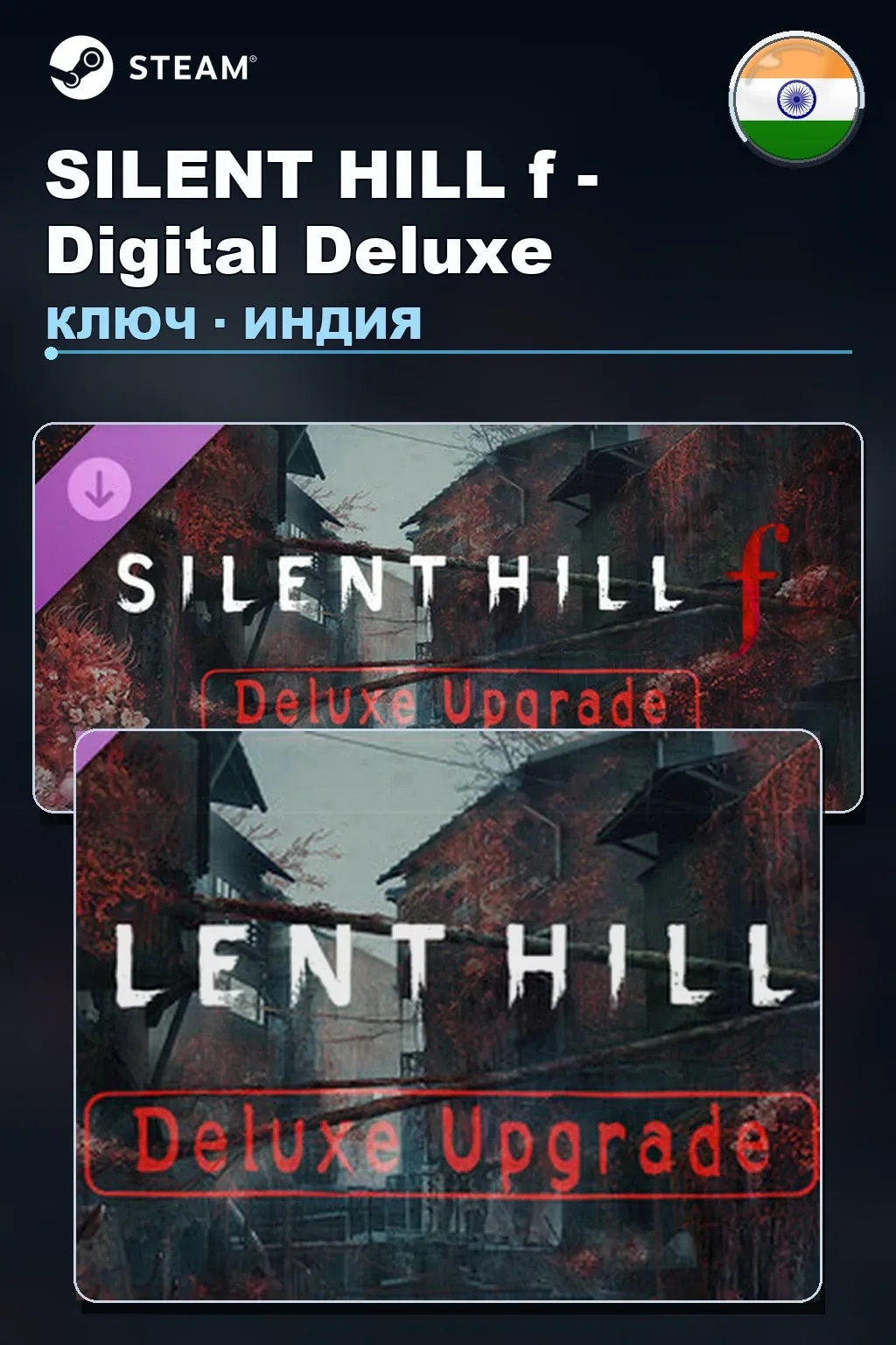 SILENT HILL f - Digital Deluxe — Индия