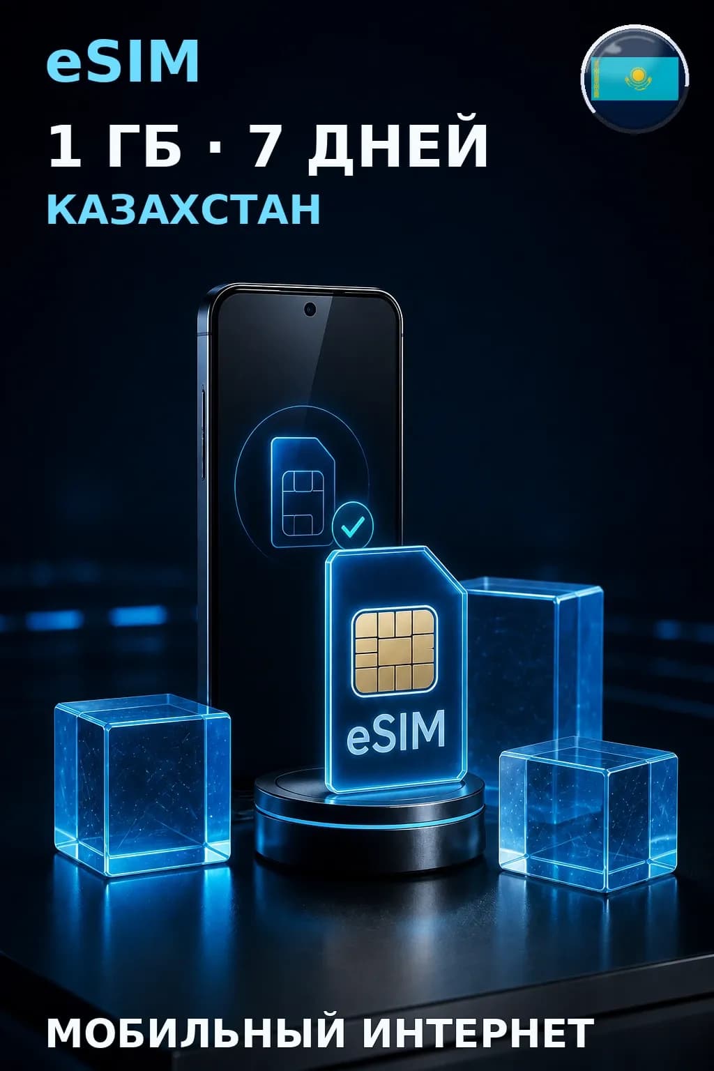 eSIM Казахстан — 1 ГБ, 7 дней — интернет