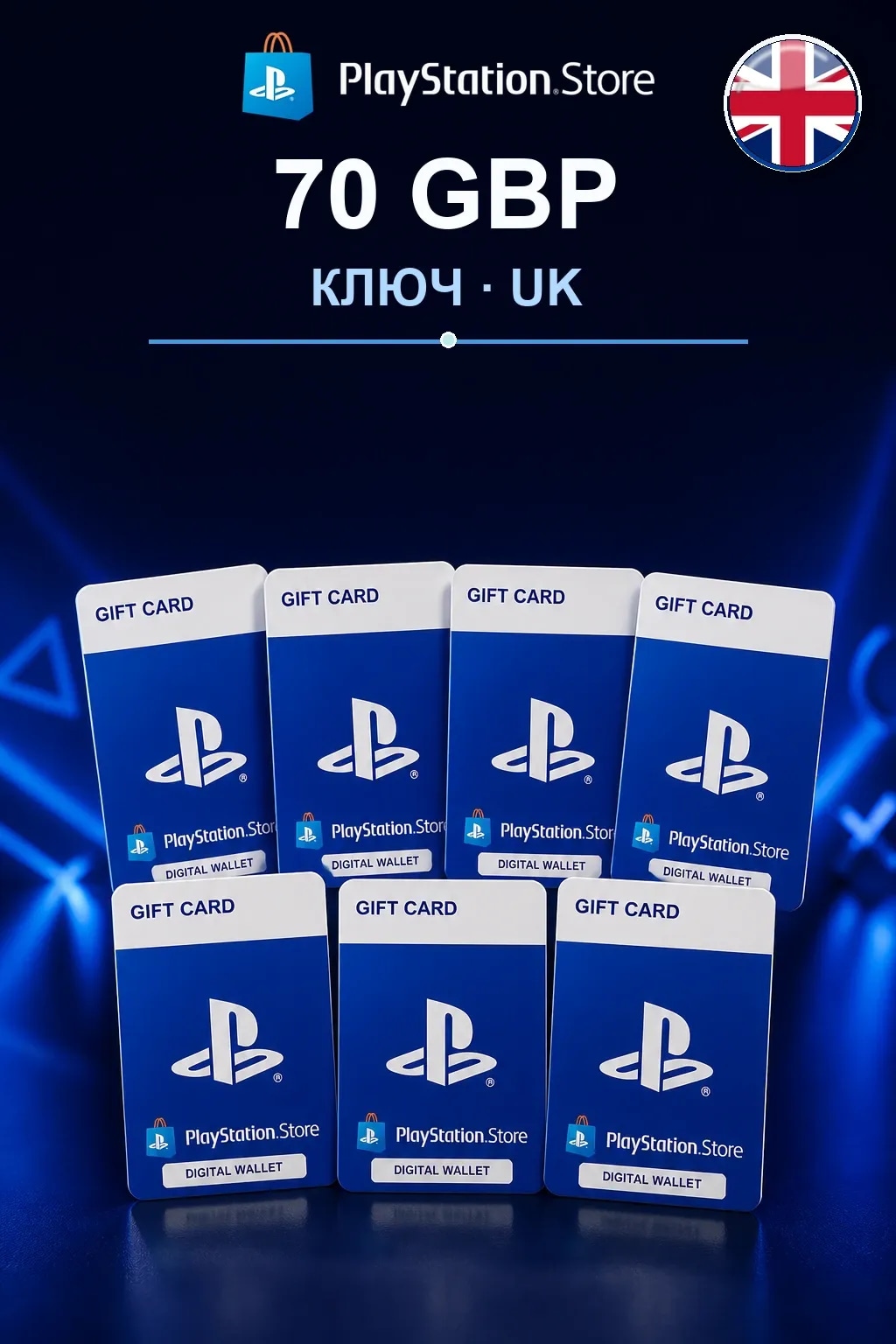70 GBP | Код активации — UK
